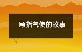 頤指氣使的故事