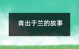 青出于蘭的故事