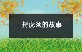 捋虎須的故事