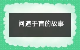 問(wèn)道于盲的故事