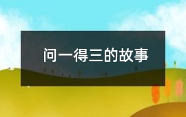問一得三的故事
