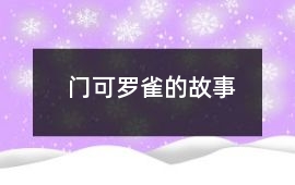 門可羅雀的故事