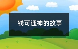 錢(qián)可通神的故事