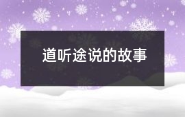 道聽途說的故事