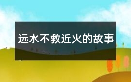 遠水不救近火的故事
