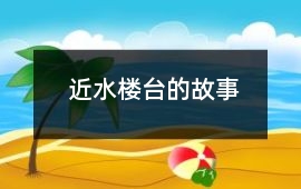 近水樓臺的故事