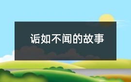 詬如不聞的故事