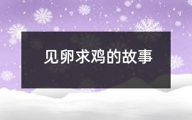 見卵求雞的故事
