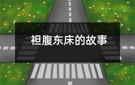 袒腹東床的故事