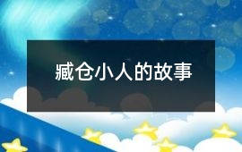 臧倉小人的故事