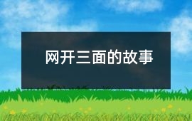 網(wǎng)開(kāi)三面的故事