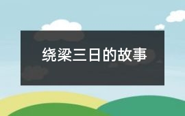 繞梁三日的故事