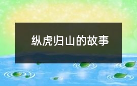 縱虎歸山的故事