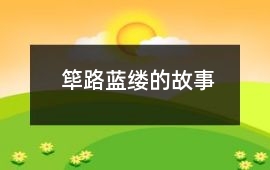 篳路藍(lán)縷的故事