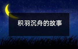積羽沉舟的故事
