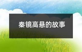 秦鏡高懸的故事