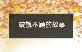 破甑不顧的故事