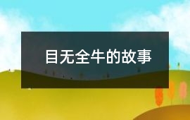 目無全牛的故事