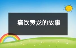 痛飲黃龍的故事
