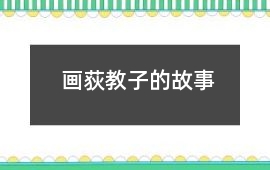 畫(huà)荻教子的故事