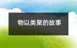 物以類聚的故事