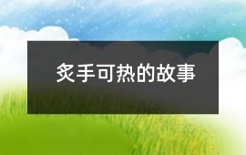 炙手可熱的故事