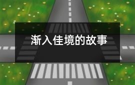 漸入佳境的故事