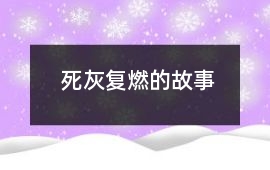 死灰復(fù)燃的故事