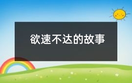 欲速不達的故事
