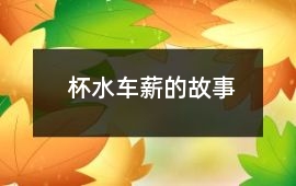 杯水車薪的故事
