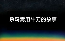 殺雞焉用牛刀的故事