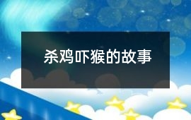 殺雞嚇猴的故事