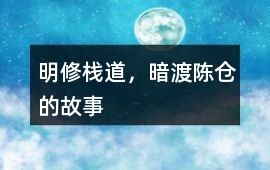 明修棧道，暗渡陳倉的故事