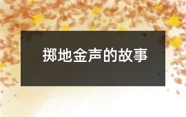 擲地金聲的故事