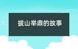 拔山舉鼎的故事