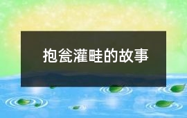 抱甕灌畦的故事