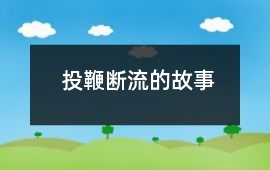 投鞭斷流的故事