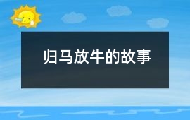 歸馬放牛的故事