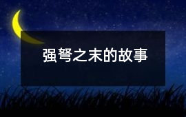 強弩之末的故事