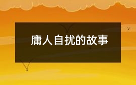庸人自擾的故事