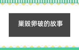 巢毀卵破的故事