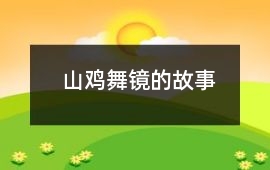山雞舞鏡的故事