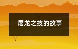 屠龍之技的故事