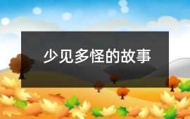 少見多怪的故事