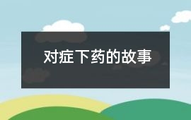 對癥下藥的故事