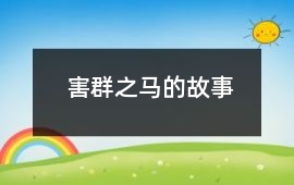 害群之馬的故事
