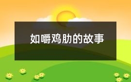 如嚼雞肋的故事