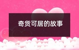 奇貨可居的故事