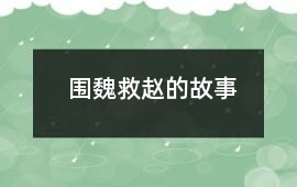 圍魏救趙的故事