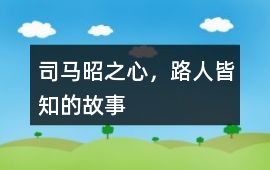 司馬昭之心，路人皆知的故事